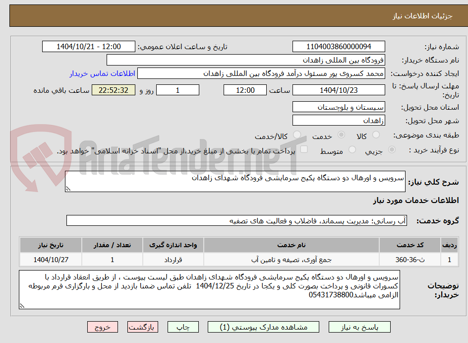 تصویر کوچک آگهی سرویس و اورهال دو دستگاه پکیج سرمایشی فرودگاه شهدای زاهدان