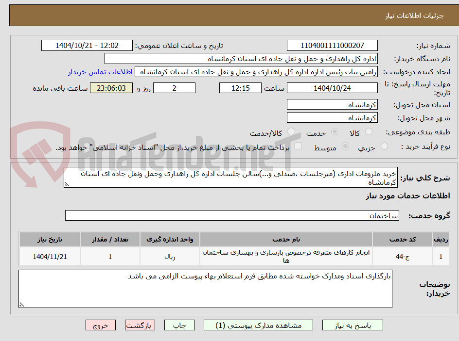 تصویر کوچک آگهی خرید ملزومات اداری (میزجلسات ،صندلی و...)سالن جلسات اداره کل راهداری وحمل ونقل جاده ای استان کرمانشاه 