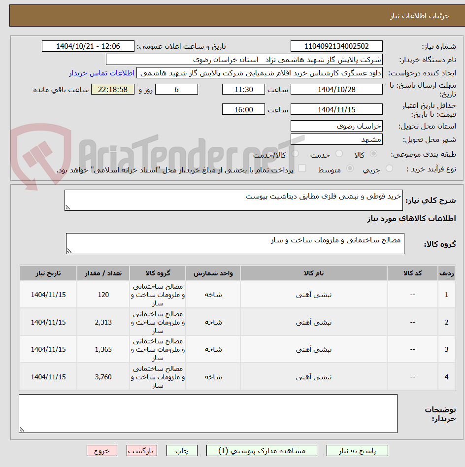 تصویر کوچک آگهی خرید قوطی و نبشی فلزی مطابق دیتاشیت پیوست