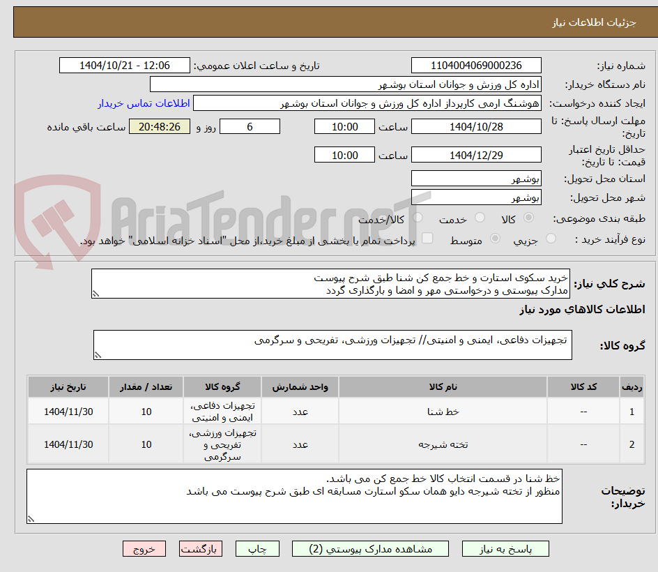 تصویر کوچک آگهی خرید سکوی استارت و خط جمع کن شنا طبق شرح پیوست
مدارک پیوستی و درخواستی مهر و امضا و بارگذاری گردد