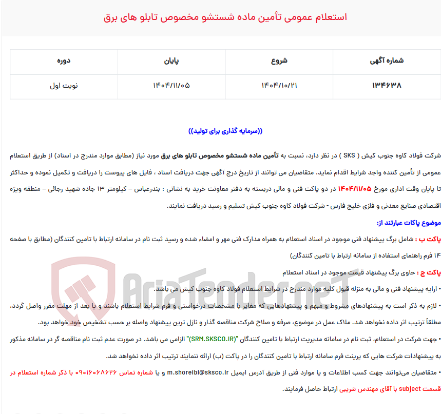 تصویر کوچک آگهی  استعلام عمومی تأمین ماده شستشو مخصوص تابلو های برق