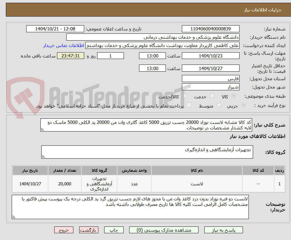 تصویر کوچک آگهی کد کالا مشابه لانست نوزاد 20000 چسب تزریق 5000 کاغذ گاتری وات من 20000 پد الکلی 5000 ماسک دو لایه کشدار مشخصات در توضیحات