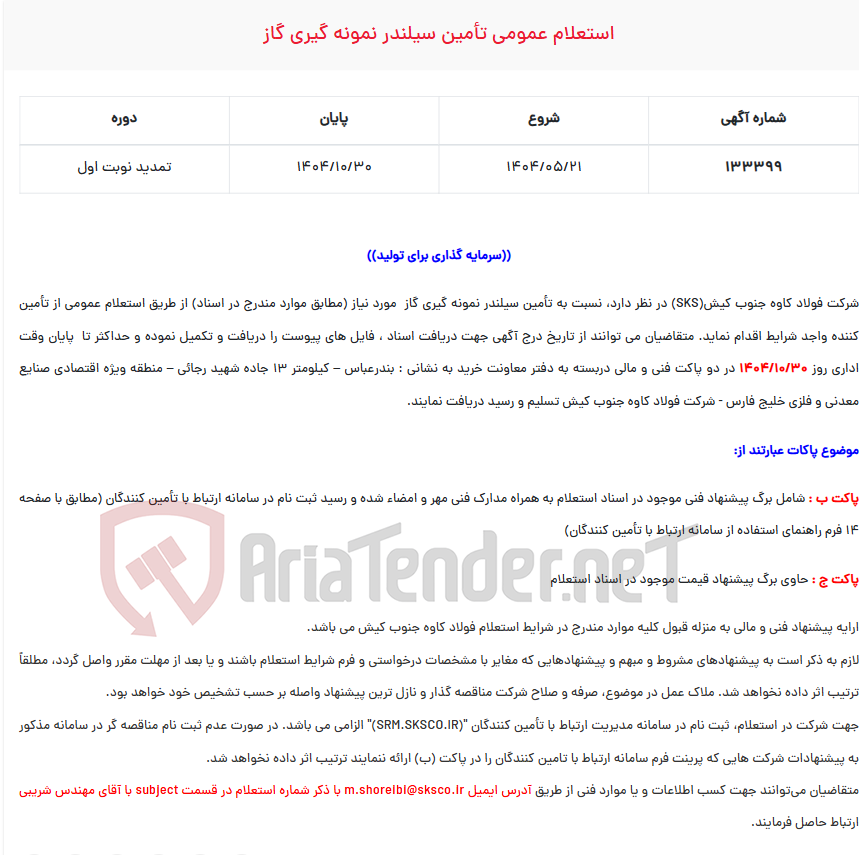 تصویر کوچک آگهی  استعلام عمومی تأمین سیلندر نمونه گیری گاز