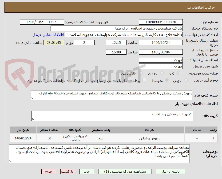 تصویر کوچک آگهی روپوش سفید پزشکی با کارشناس هماهنگ شود-30 ثوب-کالای انتخابی جهت تشابه-پرداخت:4 ماه اداری