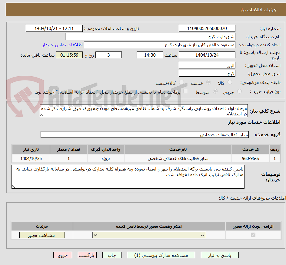 تصویر کوچک آگهی مرحله اول : احداث روشنایی راستگرد شرق به شمال تقاطع غیرهمسطح موذن جمهوری طبق شرایط ذکر شده در استعلام