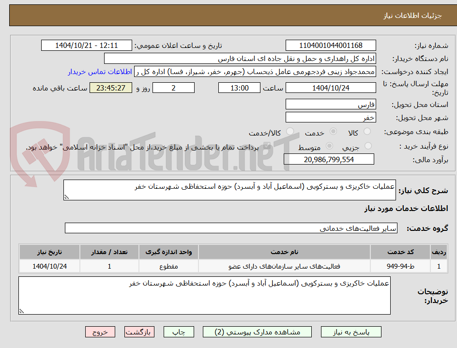 تصویر کوچک آگهی عملیات خاکریزی و بسترکوبی (اسماعیل آباد و آبسرد) حوزه استحفاظی شهرستان خفر