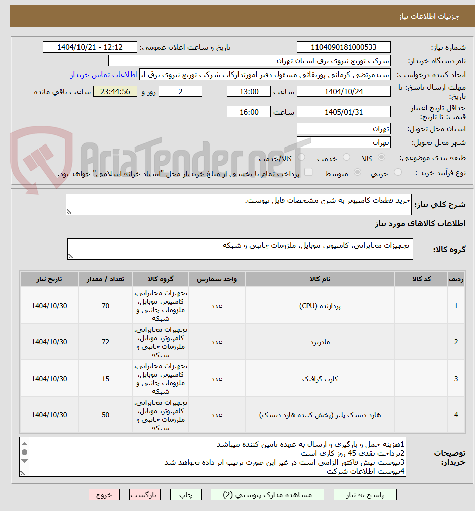 تصویر کوچک آگهی خرید قطعات کامپیوتر به شرح مشخصات فایل پیوست.
