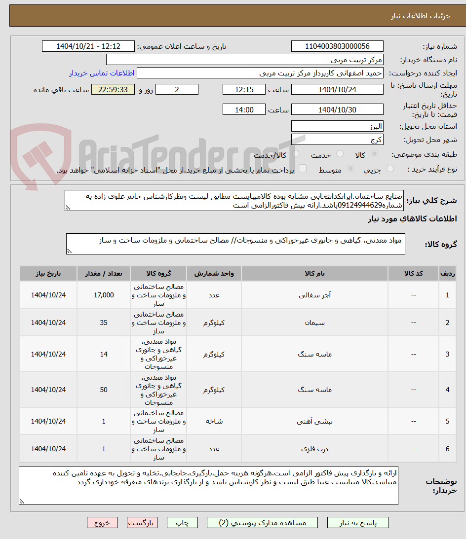 تصویر کوچک آگهی صنایع ساختمان.ایرانکدانتخابی مشابه بوده کالامیبایست مطابق لیست ونظرکارشناس خانم علوی زاده به شماره09124944629باشد.ارائه پیش فاکتورالزامی است