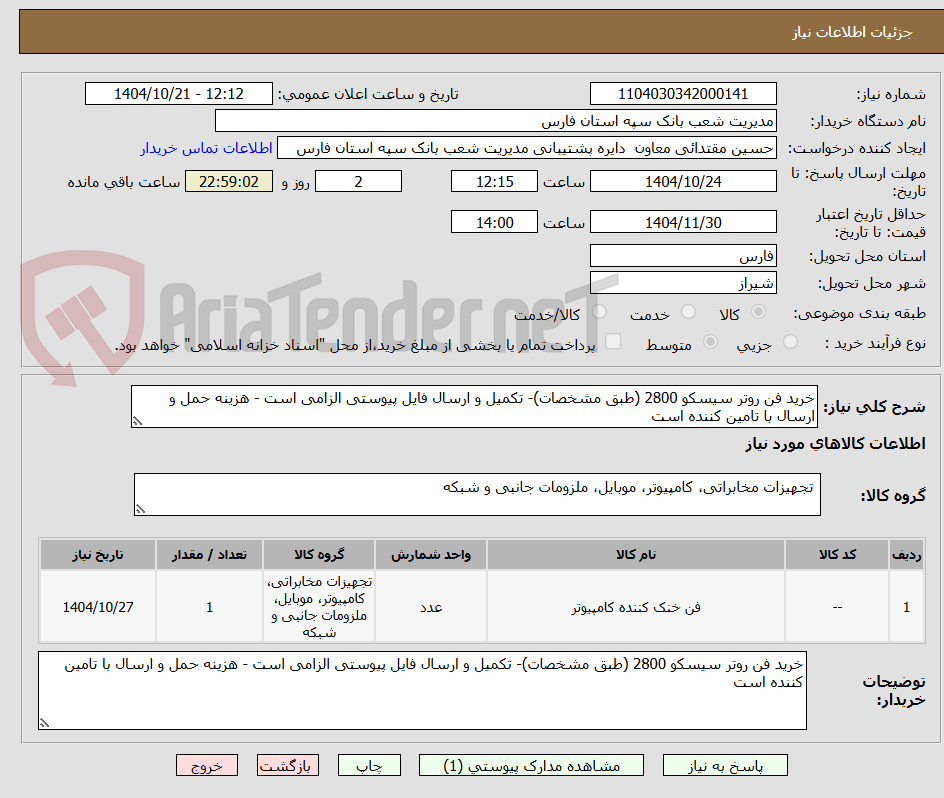 تصویر کوچک آگهی خرید فن روتر سیسکو 2800 (طبق مشخصات)- تکمیل و ارسال فایل پیوستی الزامی است - هزینه حمل و ارسال با تامین کننده است