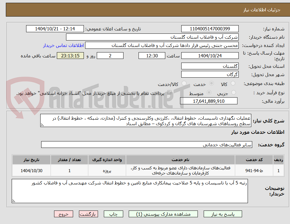 تصویر کوچک آگهی عملیات نگهداری تاسیسات، خطوط انتقال، ،کلرزنی وکلرسنجی و کنترل (مخازن، شبکه ، خطوط انتقال) در سطح روستاهای شهرستان های گرگان و کردکوی – مطابق اسناد