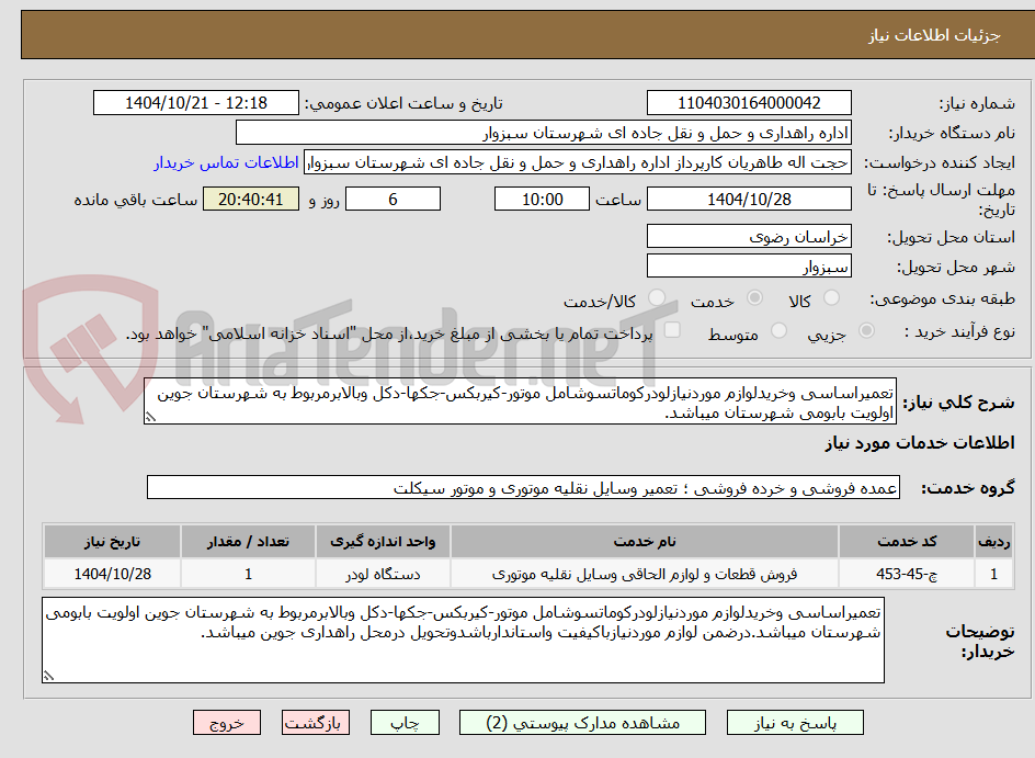 تصویر کوچک آگهی تعمیراساسی وخریدلوازم موردنیازلودرکوماتسوشامل موتور-کیربکس-جکها-دکل وبالابرمربوط به شهرستان جوین اولویت بابومی شهرستان میباشد.