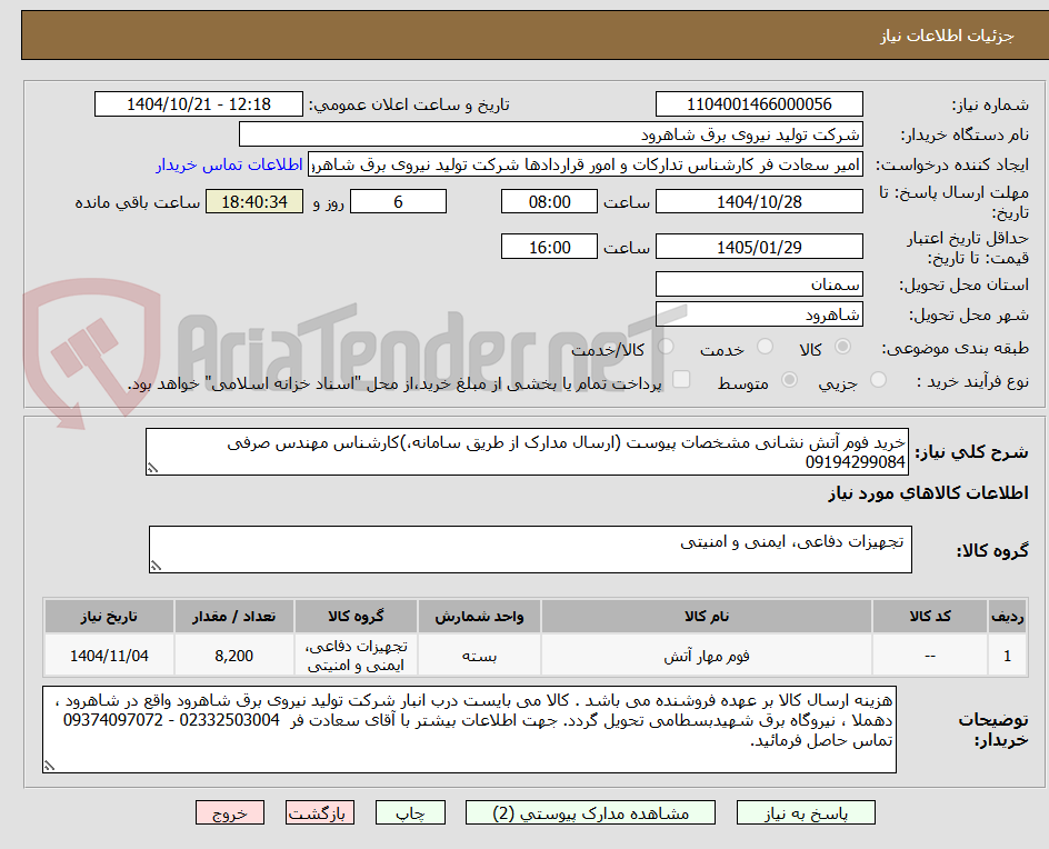 تصویر کوچک آگهی خرید فوم آتش نشانی مشخصات پیوست (ارسال مدارک از طریق سامانه،)کارشناس مهندس صرفی 09194299084