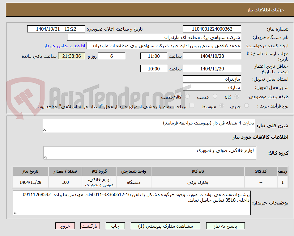 تصویر کوچک آگهی بخاری 4 شعله فن دار (بپیوست مراجعه فرمایید)