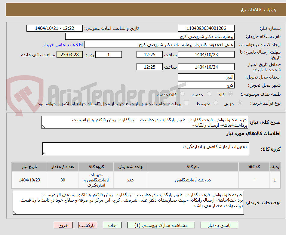 تصویر کوچک آگهی خرید محلول واش قیمت گذاری طبق بارگذاری درخواست - بارگذاری پیش فاکتور و الزامیست- پرداخت4ماهه- ارسال رایگان -