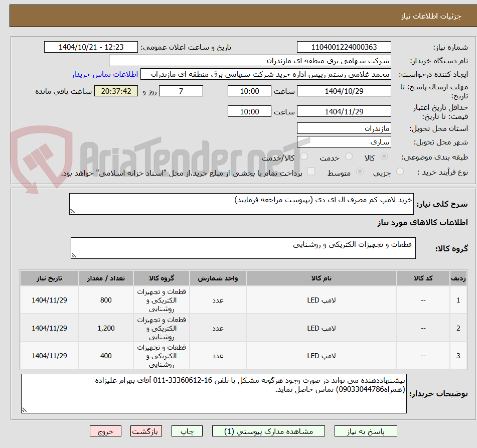 تصویر کوچک آگهی خرید لامپ کم مصرف ال ای دی (بپیوست مراجعه فرمایید)