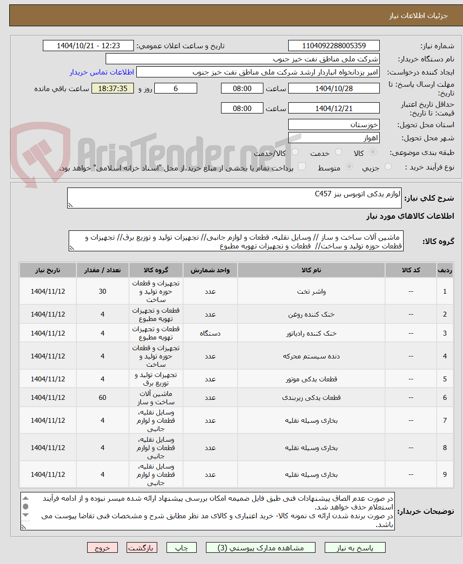 تصویر کوچک آگهی لوازم یدکی اتوبوس بنز C457