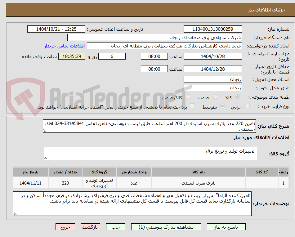 تصویر کوچک آگهی تامین 220 عدد باتری سرب اسیدی تر 200 آمپر ساعت طبق لیست پیوستی- تلفن تماس 33145841-024 آقای حسینی