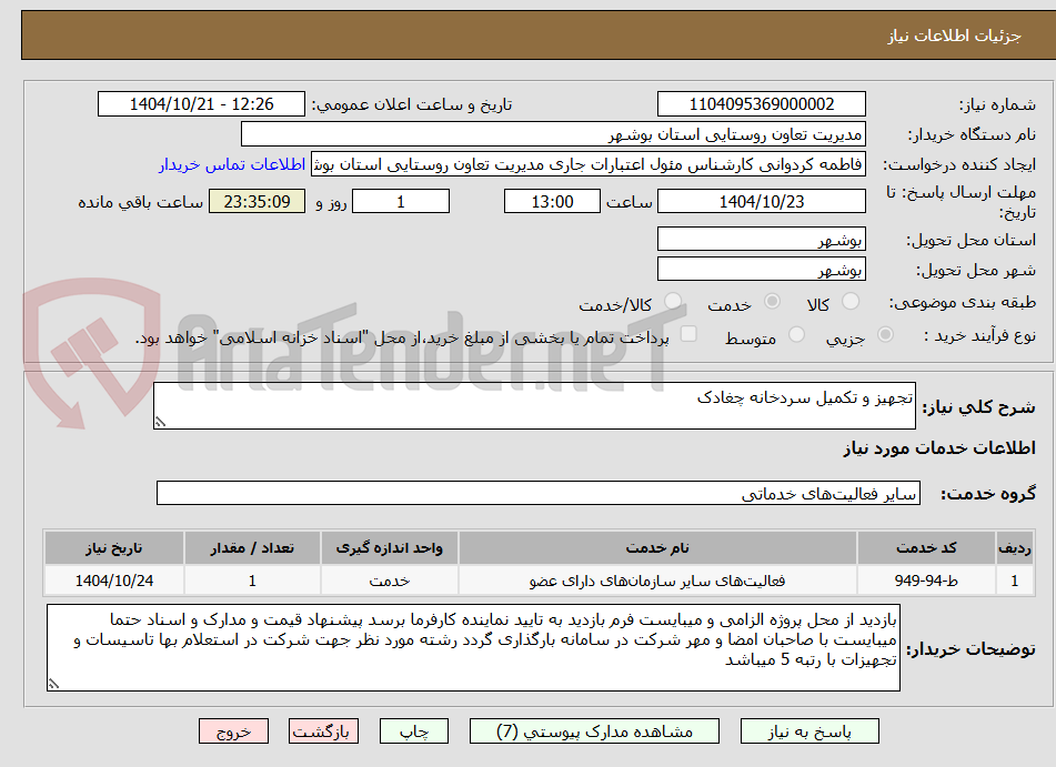 تصویر کوچک آگهی تجهیز و تکمیل سردخانه چغادک
