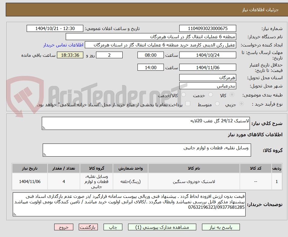 تصویر کوچک آگهی لاستیک 24/12 گل عقب 20لایه