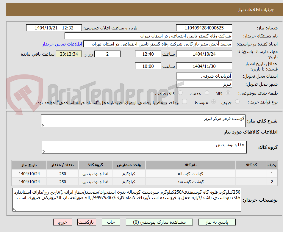 تصویر کوچک آگهی گوشت قرمز مرکز تبریز