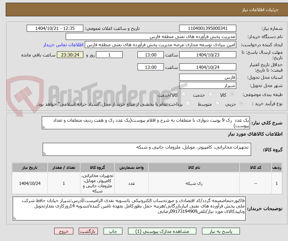 تصویر کوچک آگهی یک عدد رک 9 یونیت دیواری با متعلقات به شرح و اقلام پیوست(یک عدد رک و هفت ردیف متعلقات و تعداد پیوست)