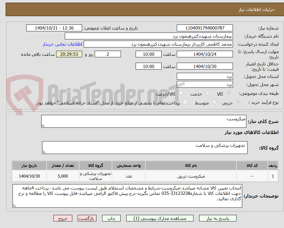 تصویر کوچک آگهی میکروست