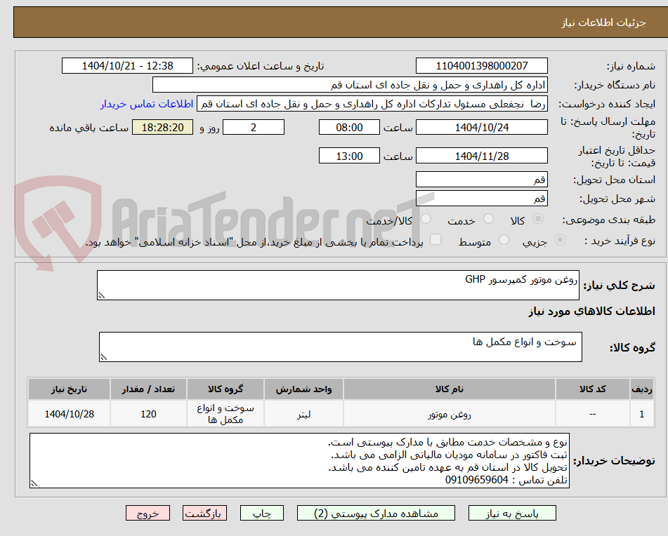 تصویر کوچک آگهی روغن موتور کمپرسور GHP