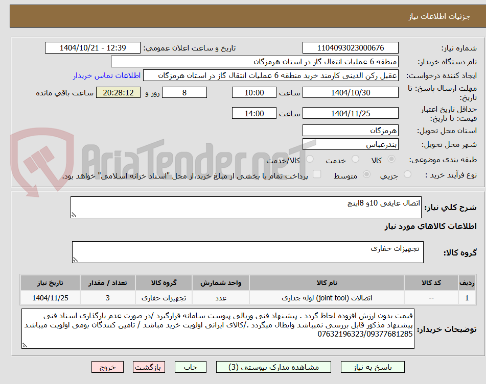 تصویر کوچک آگهی اتصال عایقی 10و 8اینچ 