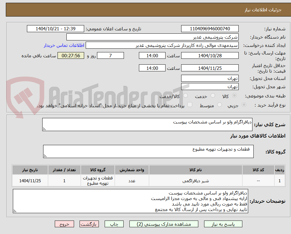 تصویر کوچک آگهی دیافراگرام ولو بر اساس مشخصات پیوست