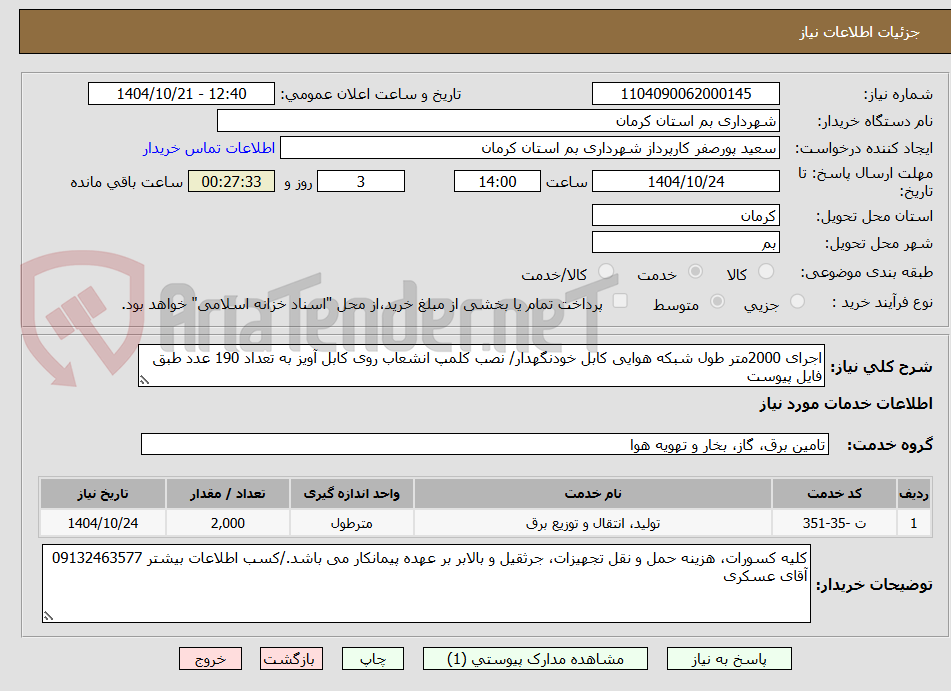 تصویر کوچک آگهی اجرای 2000متر طول شبکه هوایی کابل خودنگهدار/ نصب کلمپ انشعاب روی کابل آویز به تعداد 190 عدد طبق فایل پیوست