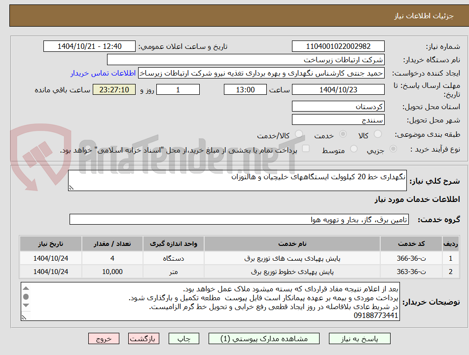 تصویر کوچک آگهی نگهداری خط 20 کیلوولت ایستگاههای خلیچیان و هالتوزان 
