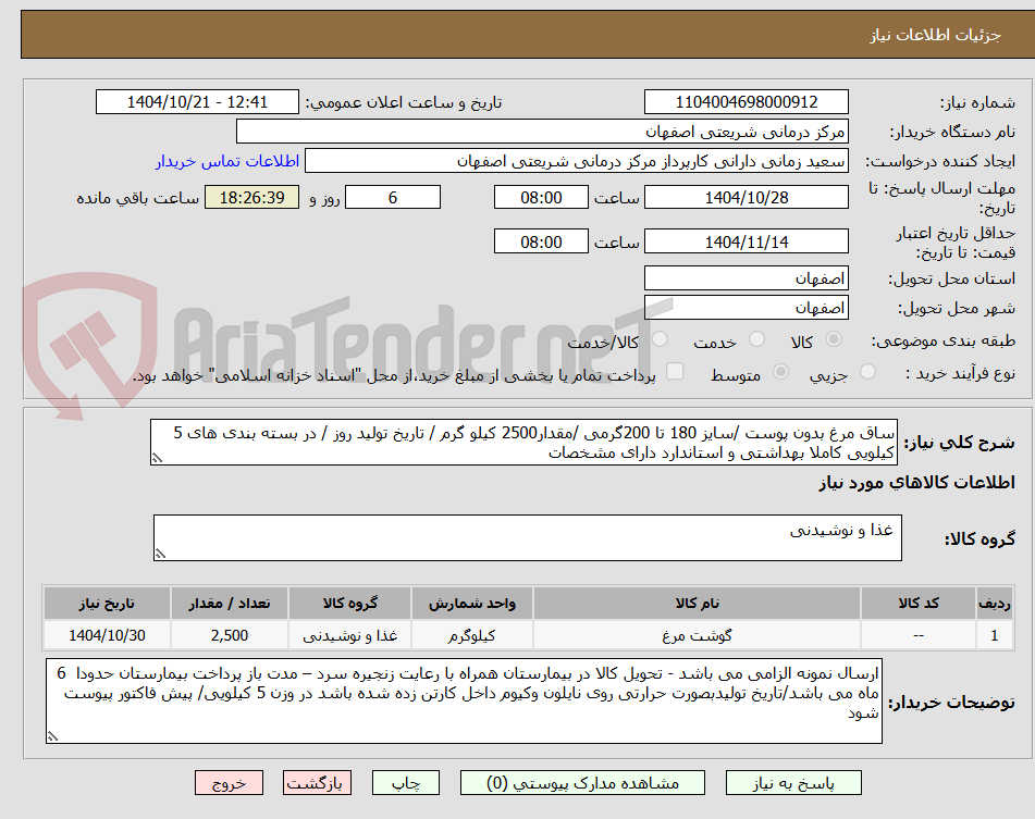 تصویر کوچک آگهی ساق مرغ بدون پوست /سایز 180 تا 200گرمی /مقدار2500 کیلو گرم / تاریخ تولید روز / در بسته بندی های 5 کیلویی کاملا بهداشتی و استاندارد دارای مشخصات