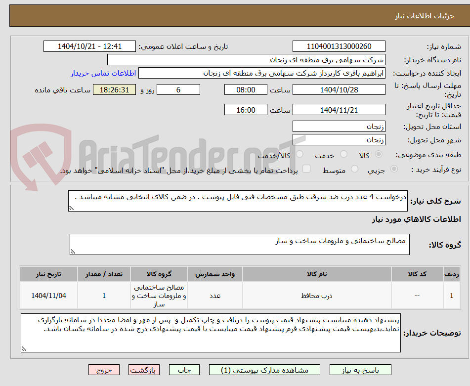 تصویر کوچک آگهی درخواست 4 عدد درب ضد سرقت طبق مشخصات فنی فایل پیوست . در ضمن کالای انتخابی مشابه میباشد .