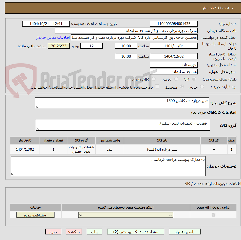 تصویر کوچک آگهی شیر دروازه ای کلاس 1500