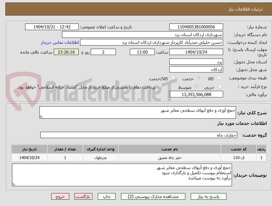 تصویر کوچک آگهی جمع آوری و دفع آبهای سطحی معابر شهر 
