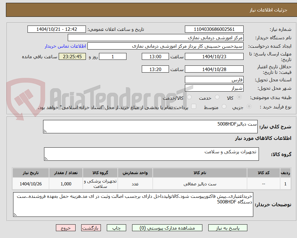 تصویر کوچک آگهی ست دیالیز5008HDF