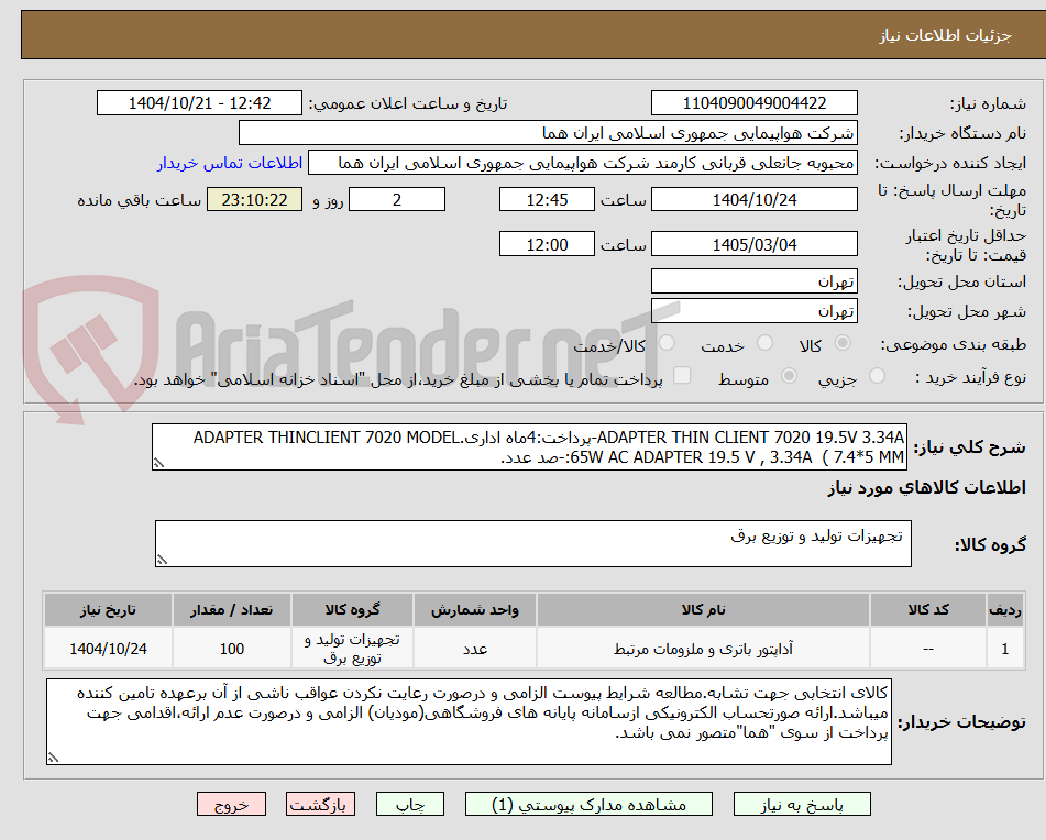 تصویر کوچک آگهی ADAPTER THIN CLIENT 7020 19.5V 3.34A-پرداخت:4ماه اداری.ADAPTER THINCLIENT 7020 MODEL :65W AC ADAPTER 19.5 V , 3.34A  ( 7.4*5 MM-صد عدد.