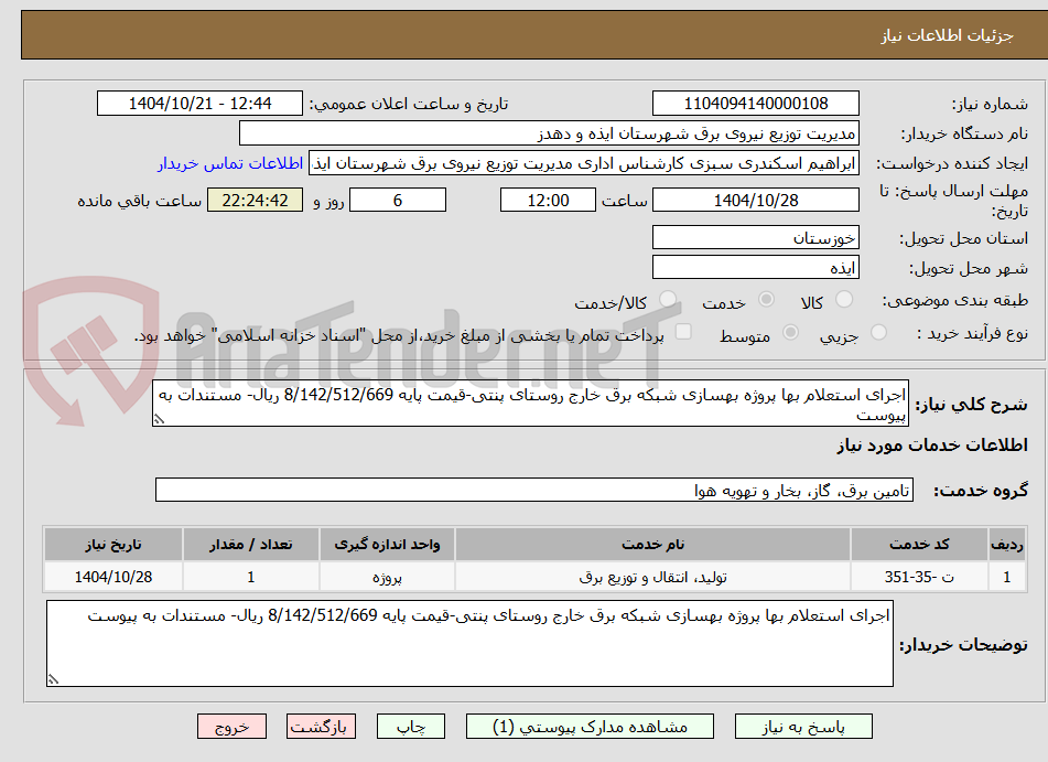 اجرای استعلام بها پروژه بهسازی شبکه برق خارج روستای پنتی-قیمت پایه 8/142/512/669 ریال- مستندات به پیوست