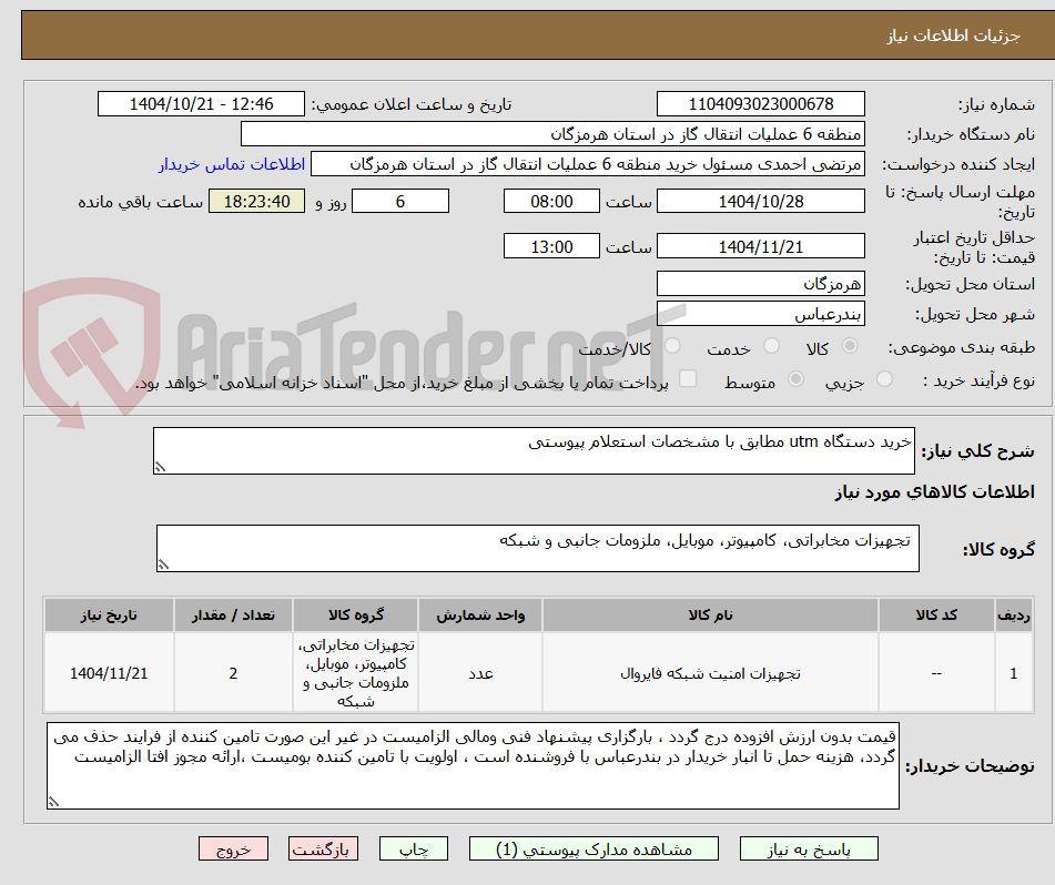 تصویر کوچک آگهی خرید دستگاه utm مطابق با مشخصات استعلام پیوستی