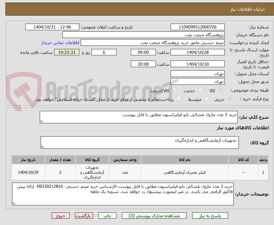 تصویر کوچک آگهی خرید 3 عدد ماژول غشائی نانو فیلتراسیون مطابق با فایل پیوست