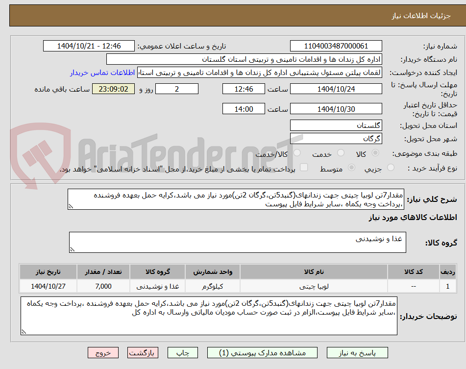 تصویر کوچک آگهی مقدار7تن لوبیا چیتی جهت زندانهای(گنبد5تن،گرگان 2تن)مورد نیاز می باشد،کرایه حمل بعهده فروشنده ،پرداخت وجه یکماه ،سایر شرایط فایل پیوست