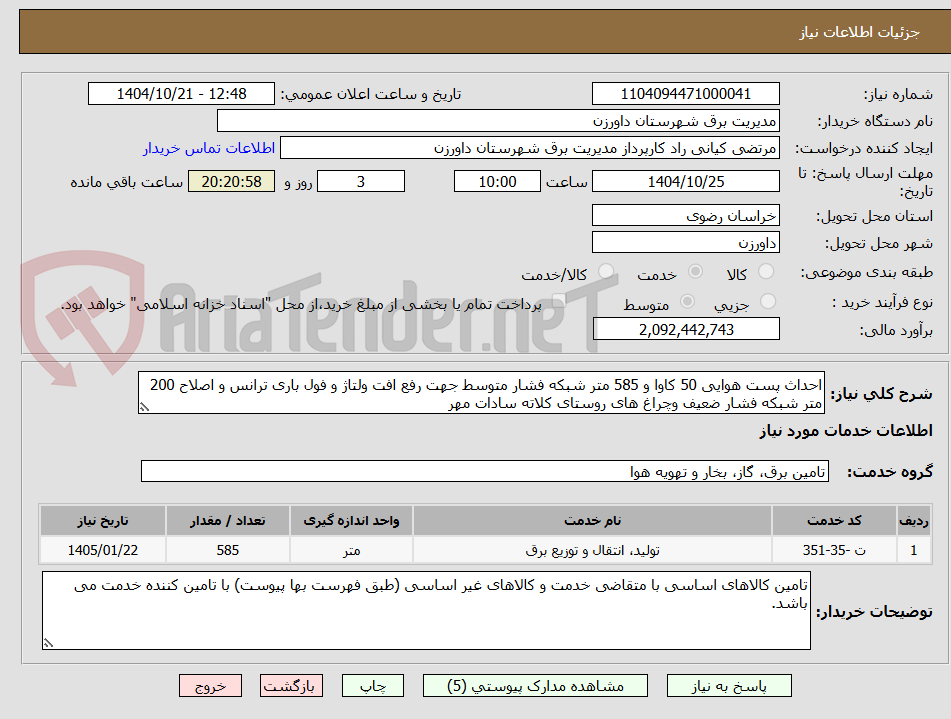 تصویر کوچک آگهی احداث پست هوایی 50 کاوا و 585 متر شبکه فشار متوسط جهت رفع افت ولتاژ و فول باری ترانس و اصلاح 200 متر شبکه فشار ضعیف وچراغ های روستای کلاته سادات مهر