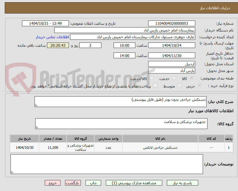 تصویر کوچک آگهی دستکش جراحی بدون پودر (طبق فایل پیوستی)