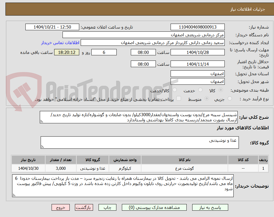 تصویر کوچک آگهی شینسل سینه مرغ/بدون پوست واستخوان/مقدار3000کیلو/ بدون ضایعات و گوشواره/تازه تولید تاریخ جدید/ ارسال بصورت منجمد/دربسته بندی کاملا بهداشتی واستاندارد