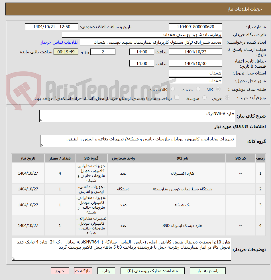 تصویر کوچک آگهی هارد NVR-V-رک