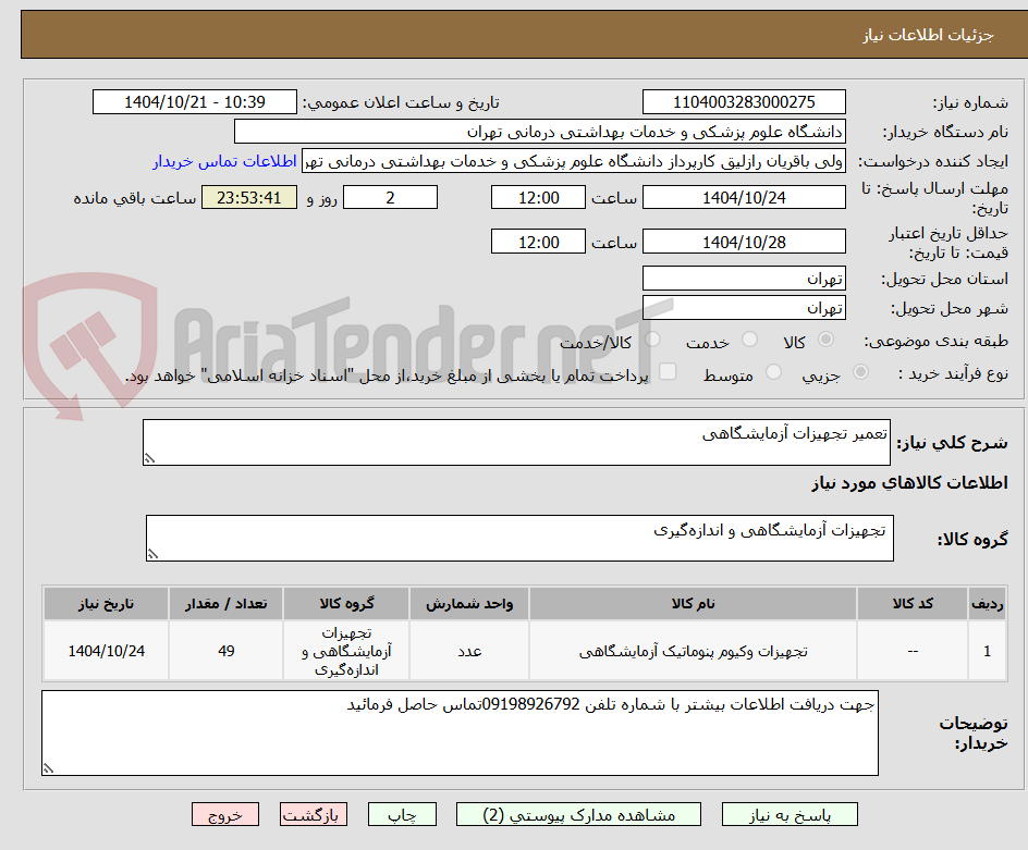 تصویر کوچک آگهی تعمیر تجهیزات آزمایشگاهی