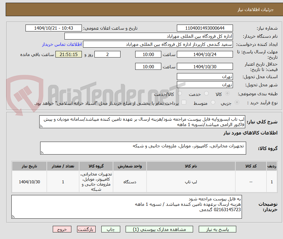 تصویر کوچک آگهی لپ تاب ایسوزو/به فایل پیوست مراجعه شود/هزینه ارسال بر عهده تامین کننده میباشد/سامانه مودیان و پیش فاکتور الزامی میباشد/تسویه 1 ماهه