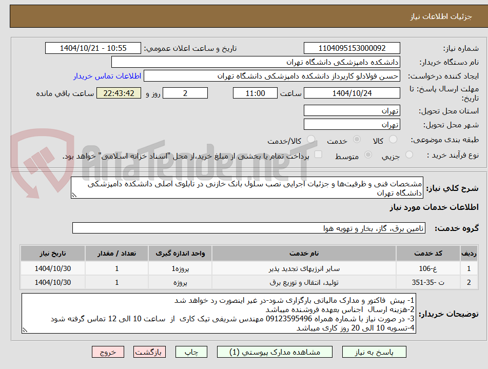 تصویر کوچک آگهی مشخصات فنی و ظرفیت‌ها و جزئیات اجرایی نصب سلول بانک خازنی در تابلوی اصلی دانشکده دامپزشکی دانشگاه تهران