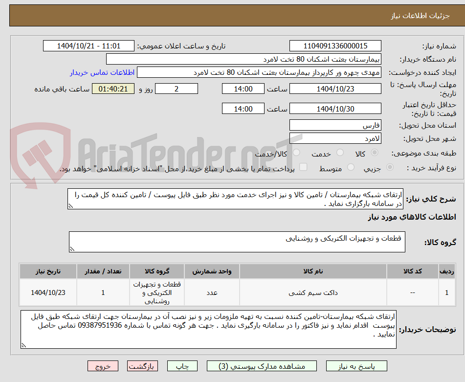 تصویر کوچک آگهی ارتقای شبکه بیمارستان / تامین کالا و نیز اجرای خدمت مورد نظر طبق فایل پیوست / تامین کننده کل قیمت را در سامانه بارگزاری نماید . 