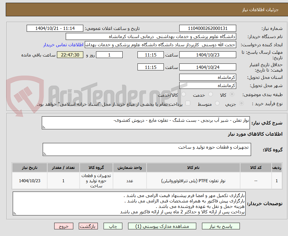 تصویر کوچک آگهی نوار تفلن - شیر آب برنجی - بست شلنگ - تفلون مایع - درپوش کفشوی-